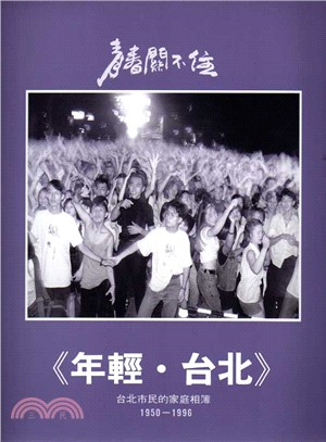 青春關不住《年輕．台北》：台北市民的家庭相簿1950－1996