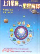 上升星座與星星解釋