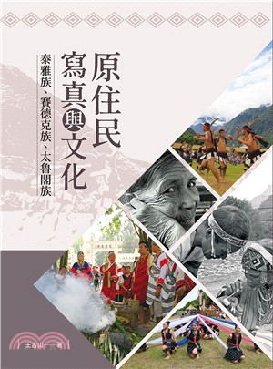 原住民寫真與文化 :泰雅族.賽德克族.太魯閣族 /