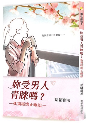 妳受男人青睞嗎？：孤獨經濟正崛起