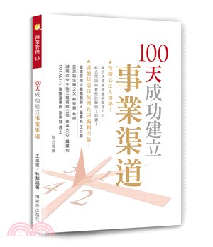 100天成功建立事業渠道 | 拾書所