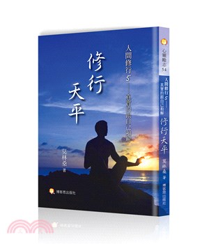 人間修行05：修行天平－真實的跟自己和解 | 拾書所