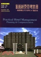 旅館經營管理實務－觀光叢書(12) A1012