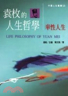 袁枚的人生哲學：率性人生－中國人生叢書13