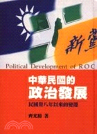 中華民國的政治發展 :民國ç8八年以來的變遷 /