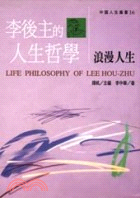 李後主的人生哲學：浪漫人生－中國人生叢書16