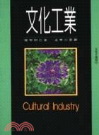 文化工業 = Cultural industry / 