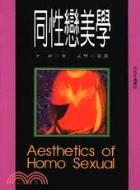 同性戀美學 = Aesthetics of homo sextual / 