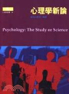 心理學新論－心理學叢書(20)