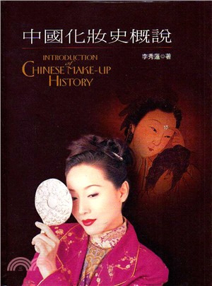 中國化妝史概說 =Introduction of Chinese make-up history /