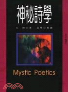 神祕詩學 =Mystic poetics /