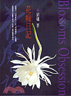 花痴日記 =Blossoms obsession /