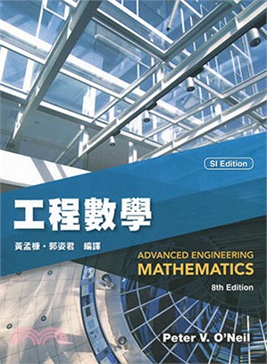 工程數學（O'Neil/Advanced Engineering Mathematics 8e）