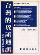 台灣的資訊通訊科技產業發展政策