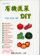 有機蔬菜DIY－蔬果系列1
