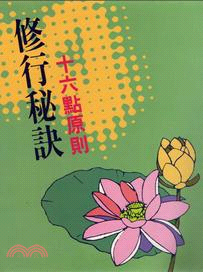 修行秘訣‧十六點原則 | 拾書所