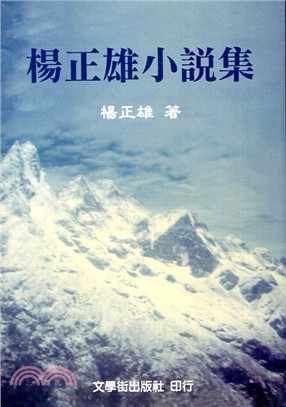 楊正雄小說集 | 拾書所