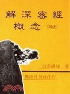 解深密經概念 | 拾書所