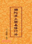 彌陀淨土簡易修行法 | 拾書所