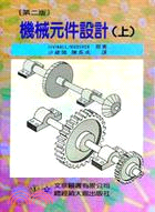 機械元件設計（上）