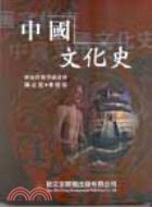 中國文化史（精簡版） (E037)