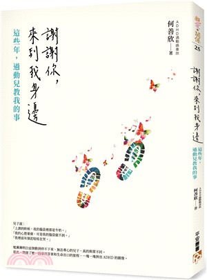 謝謝你，來到我身邊：這些年，過動兒教我的事 | 拾書所