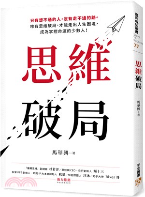 思維破局：只有想不通的人，沒有走不通的路。唯有思維破局，才能走出人生困境，成為掌控命運的少數人！