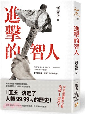 進擊的智人：「匱乏」決定了人類99.99％的歷史！同名演講觀看次數突破1億次！最會說故事的博物館講解員，徹底顛覆你對人類文明史的想像！ | 拾書所