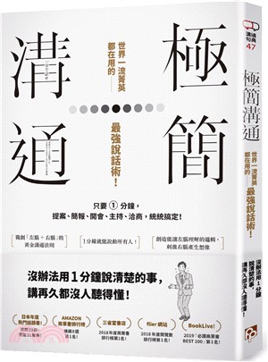 極簡溝通：世界一流菁英都在用的最強說話術！只要1分鐘，提案、簡報、開會、主持、洽商，統統搞定！ | 拾書所