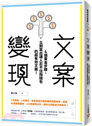 文案變現：4個黃金步驟，立刻寫出讓人忍不住掏錢包的超有效文案！ | 拾書所