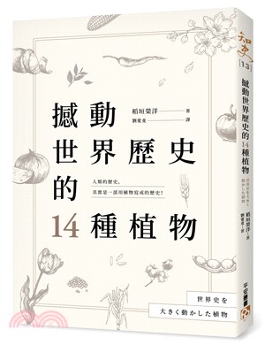 撼動世界歷史的14種植物：「植物」才是操縱歷史的幕後黑手？大航海時代、工業革命、黑奴制度、鴉片戰爭……所有歷史上的關鍵時刻，都跟植物脫不了關係！