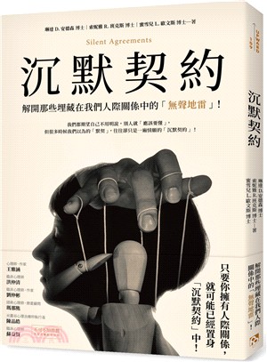 沉默契約：解開那些埋藏在我們人際關係中的「無聲地雷」！ | 拾書所