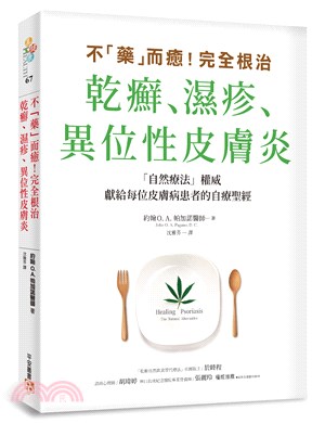 不「藥」而癒！完全根治乾癬、濕疹、異位性皮膚炎：為什麼乾癬、濕疹一直治不好？關鍵就在「腸漏症」！只要避開禁忌食物，重整腸道健康，就能讓你擺脫痛苦，重獲新生！