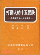 打動人的十五要訣--向中國古典的智慧學習(二版) | 拾書所