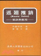 巡迴推銷(ROUTE SALES)(要訣與應用)(二版)