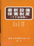 最新設備保養制度--TPM實務