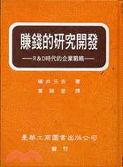 賺錢的研究開發D時代的企業戰略 | 拾書所