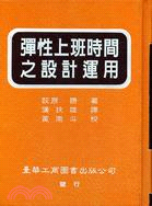 彈性上班時間之設計運用 | 拾書所