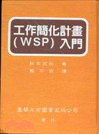 工作簡化計畫(WSP)入門