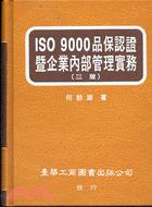 ISO9000品保認證暨企業內部管理實務