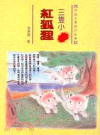 三隻小紅狐狸 : 中國文學裡的故事