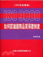 ISO 9000如何認識國際品質保證制度