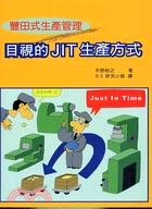 目視的ＪＩＴ生產方式 | 拾書所