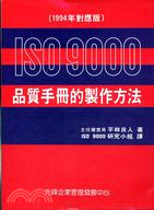 ISO 9000品質手冊的製作方法 | 拾書所