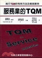 服務業的TQM