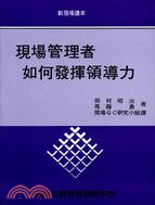 現場管理者如何發揮領導力 | 拾書所