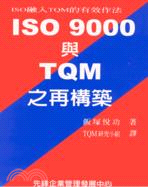 ISO 9000與TQM之再構築