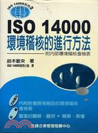 ISO 14000環境稽核的進行方法