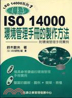 ISO 14000環境管理手冊的製作方法