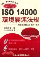 ISO 14000環境關連法規